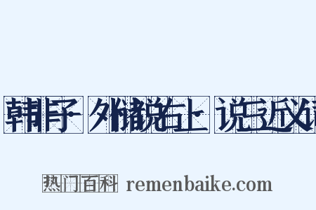 韩非子·外储说右上·说三近义词是什么意思的图片